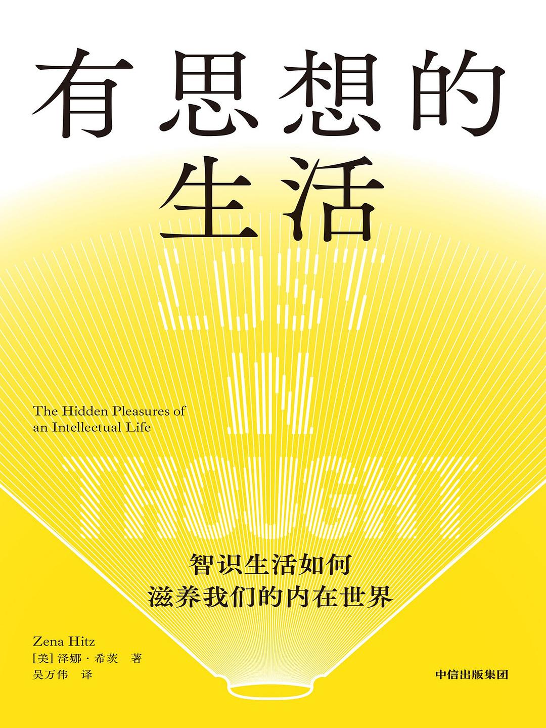 有思想的生活