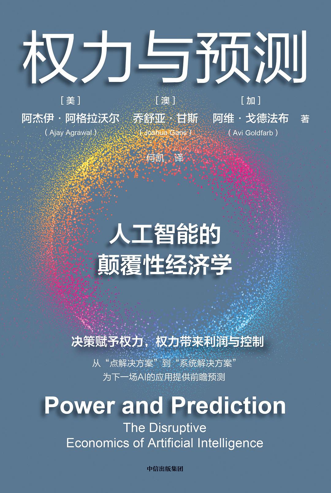 权力与预测：人工智能的颠覆性经济学