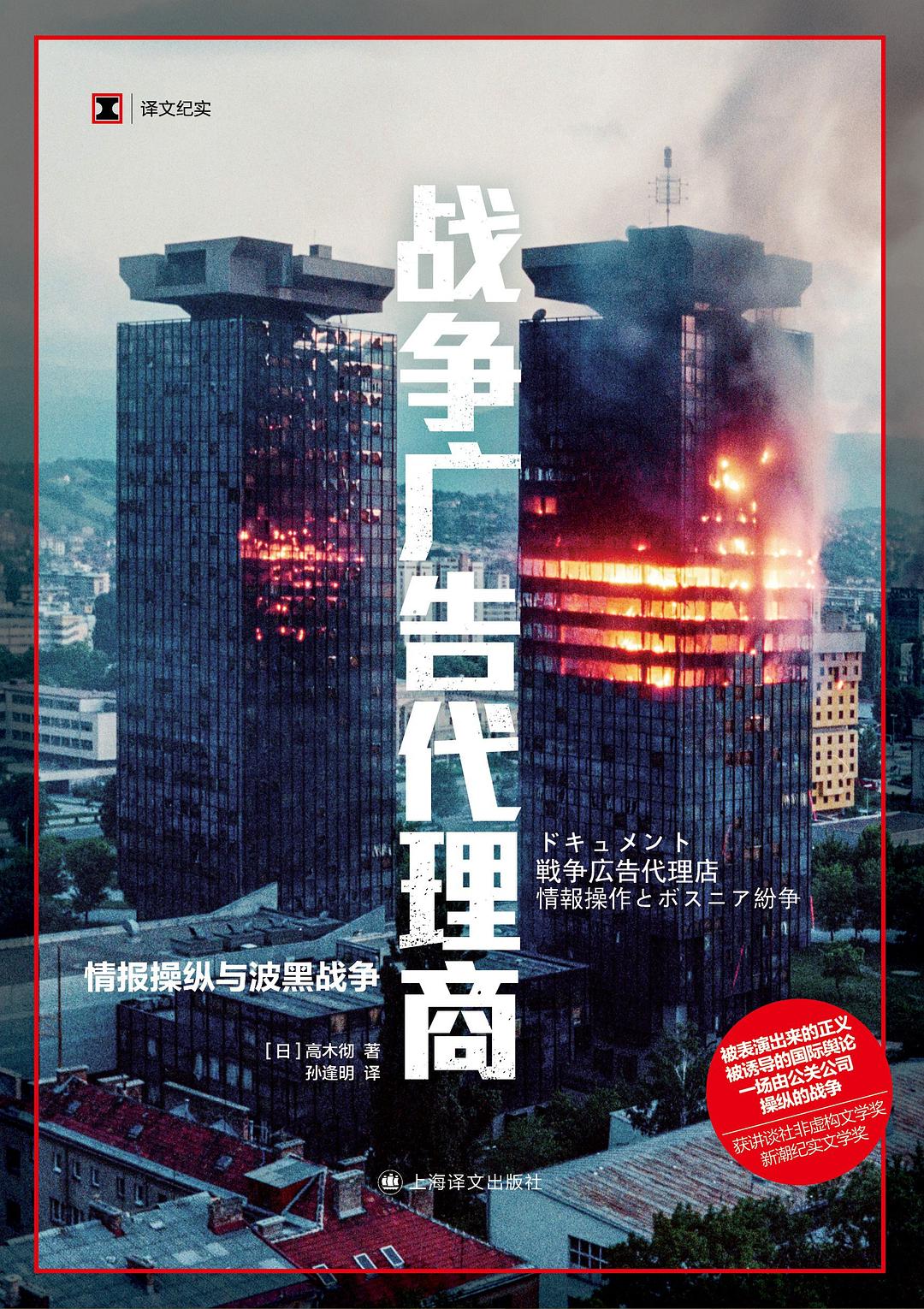 战争广告代理商：情报操纵与波黑战争
