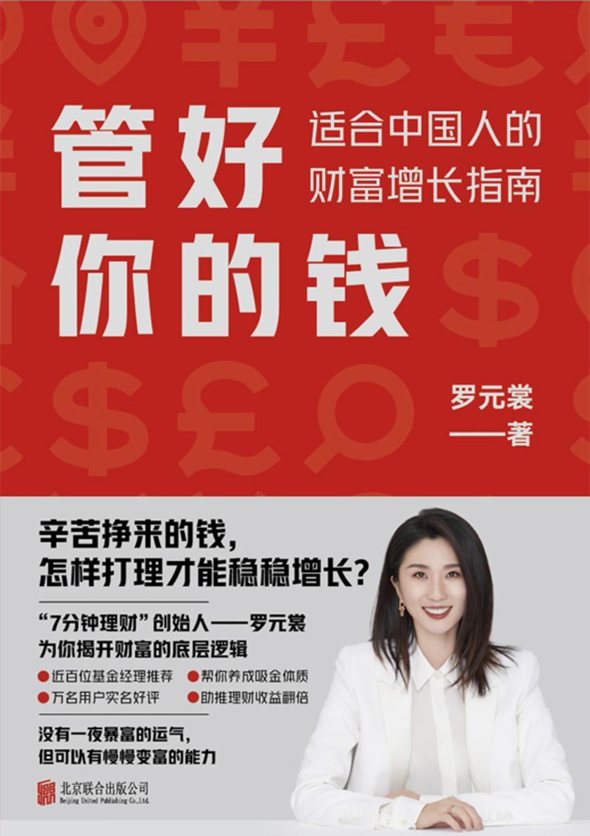 管好你的钱