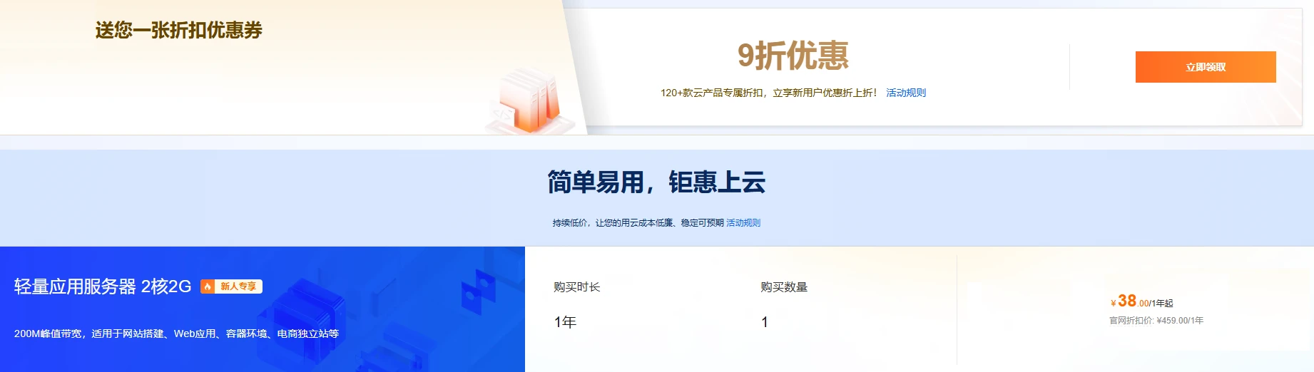 阿里云9折优惠券——2C2G200Mbps新户38元/年