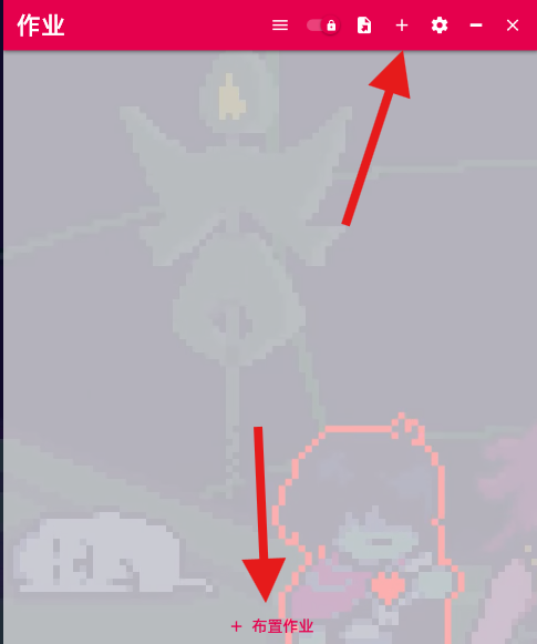 添加作业按钮
