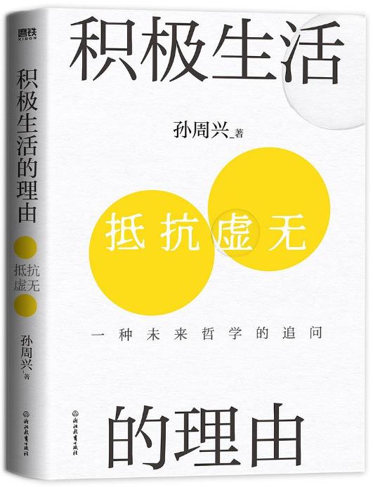 积极生活的理由：一种未来哲学的追问