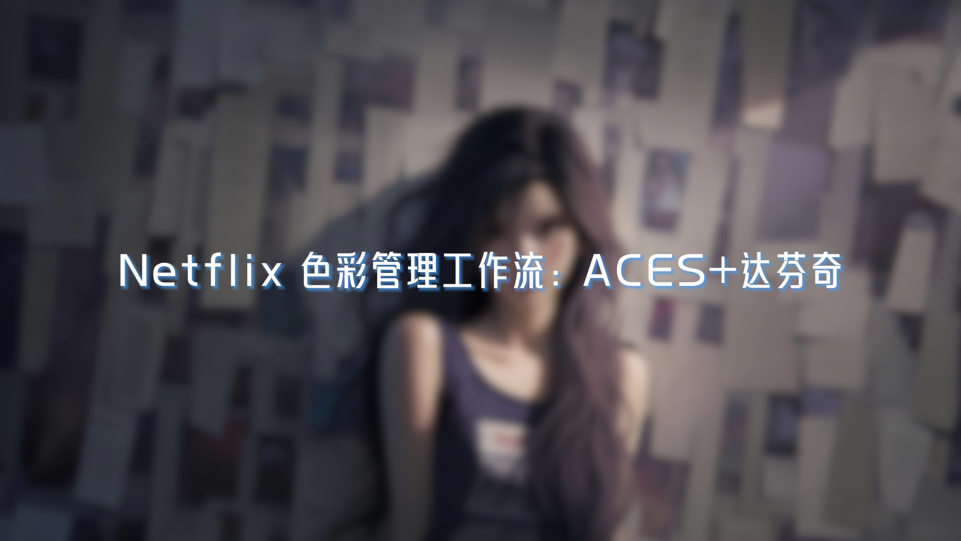 Netflix 色彩管理工作流:ACES+达芬奇