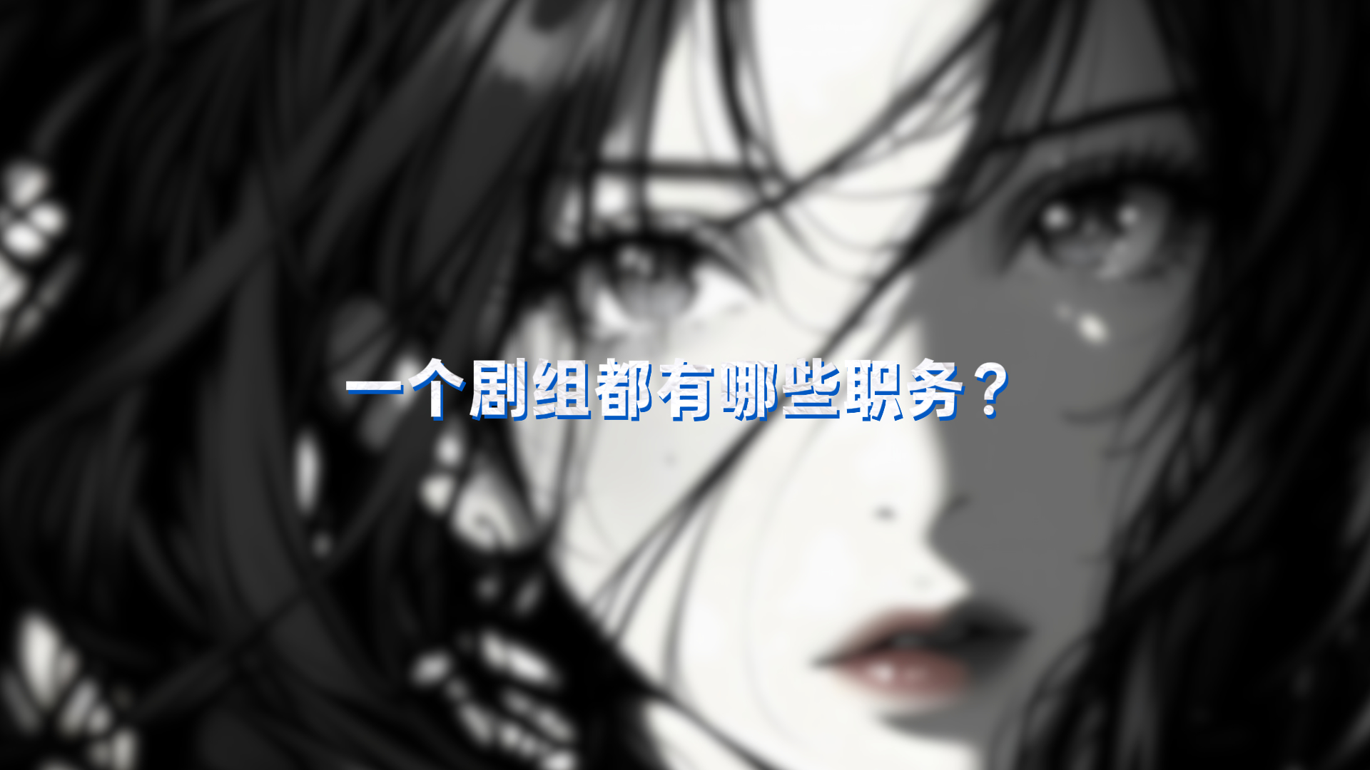 一个剧组都有哪些职务?