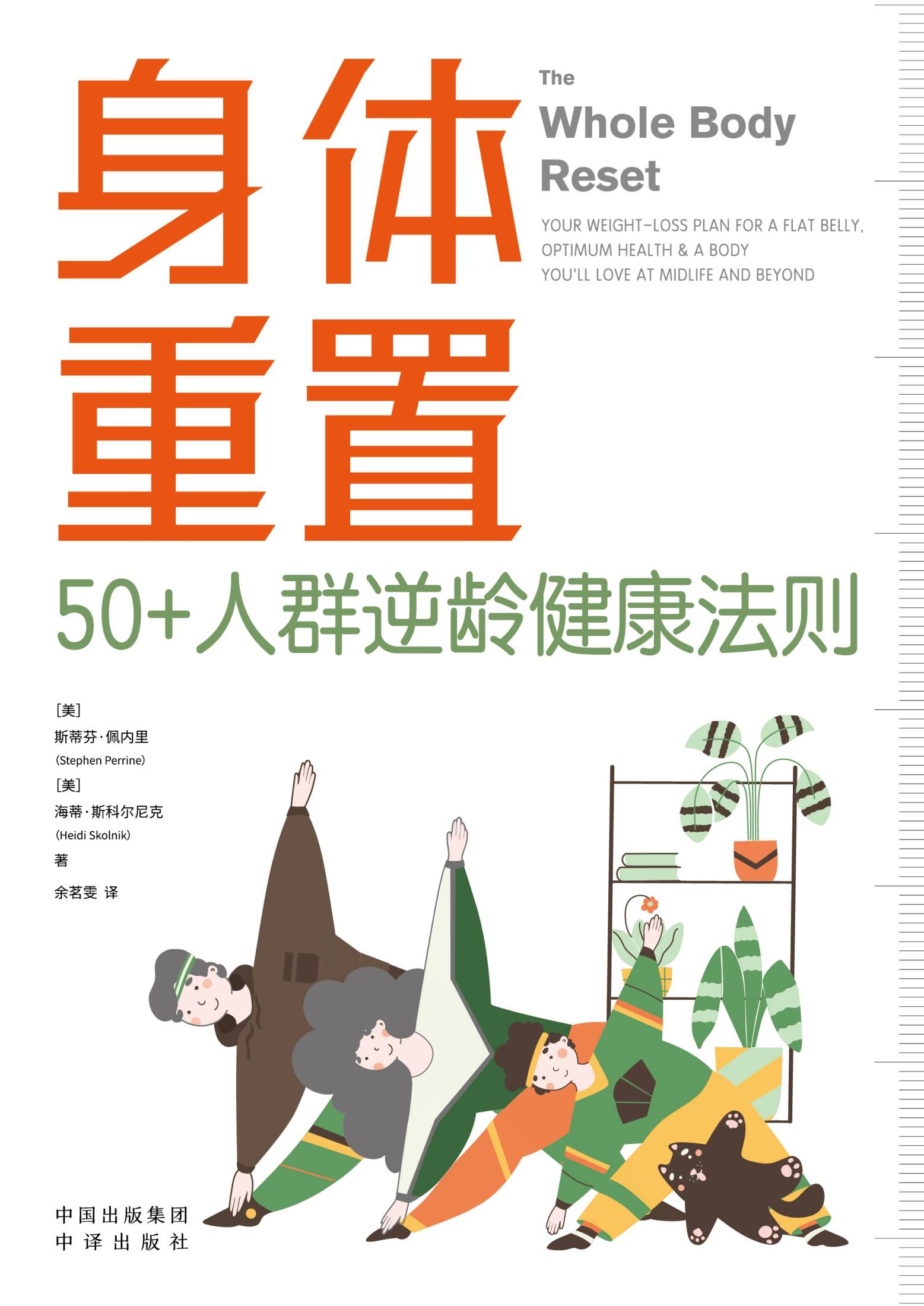 身体重置：50+人群逆龄健康法则