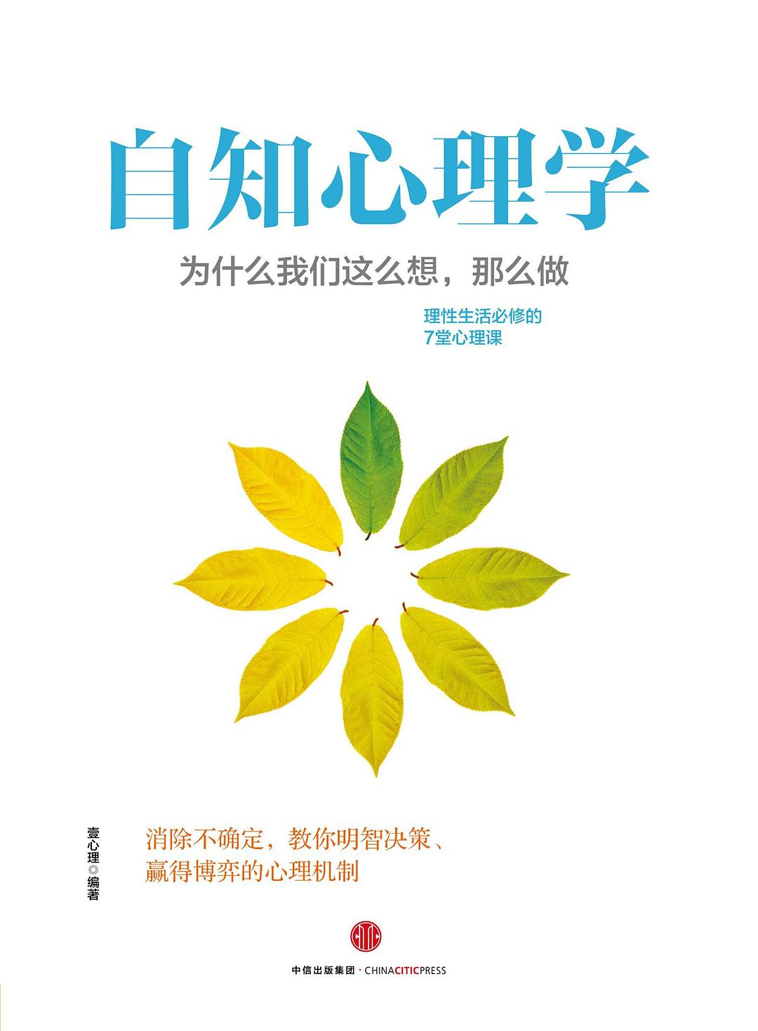 自知心理学：为什么我们这么想，那么做