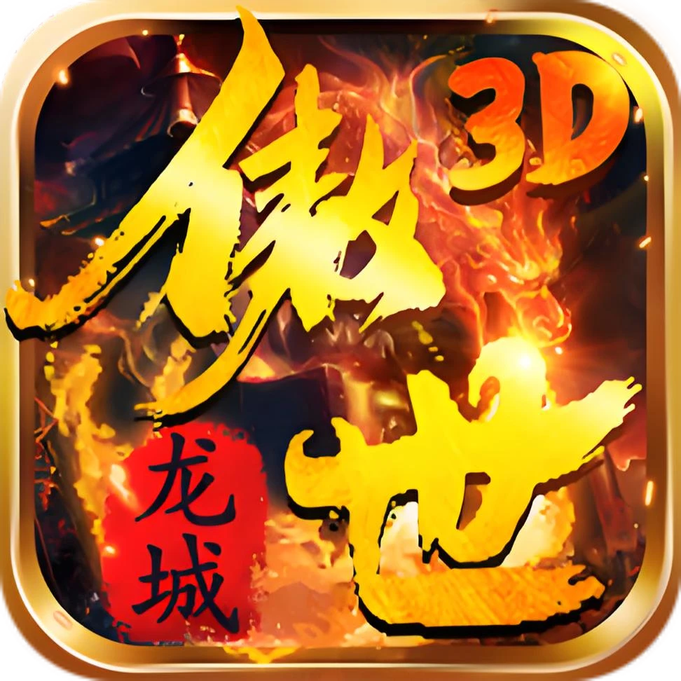 傲世龙城3D