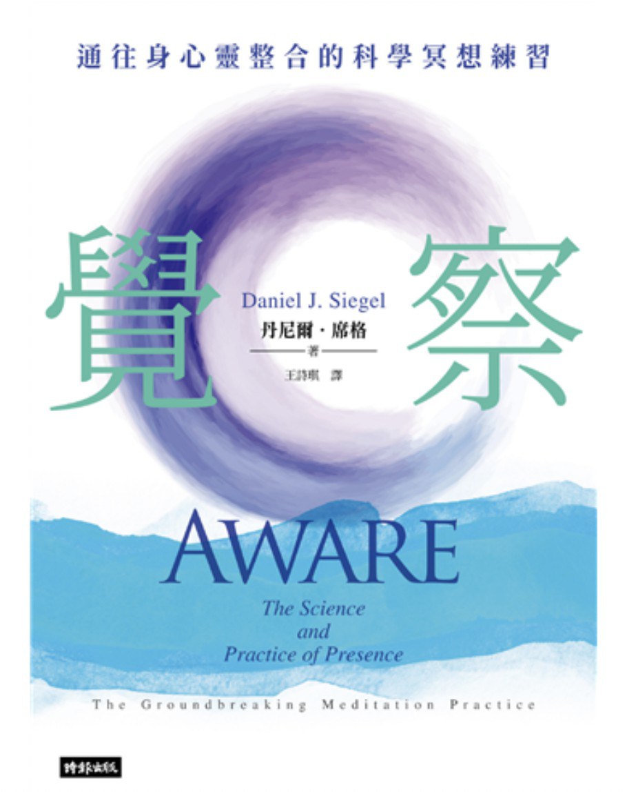 覺察：通往身心靈整合的科學冥想練習