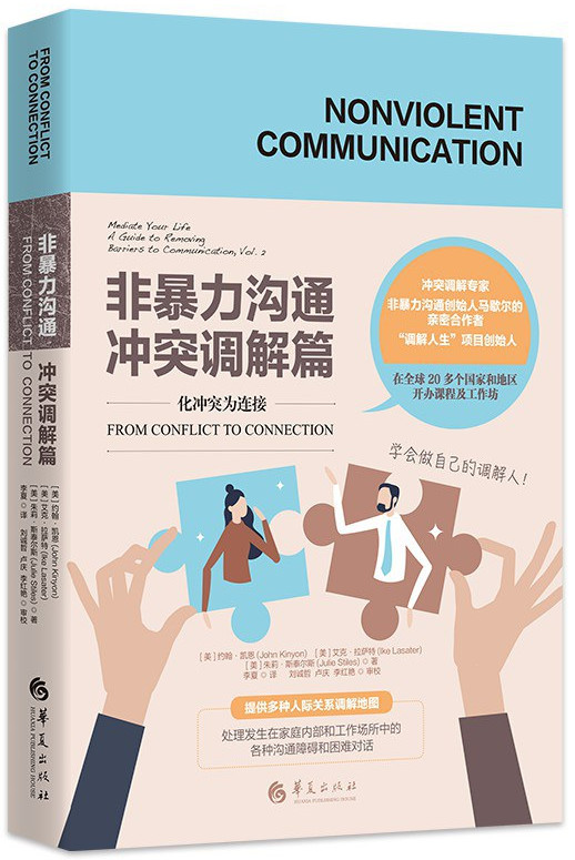 非暴力沟通：冲突调解篇
