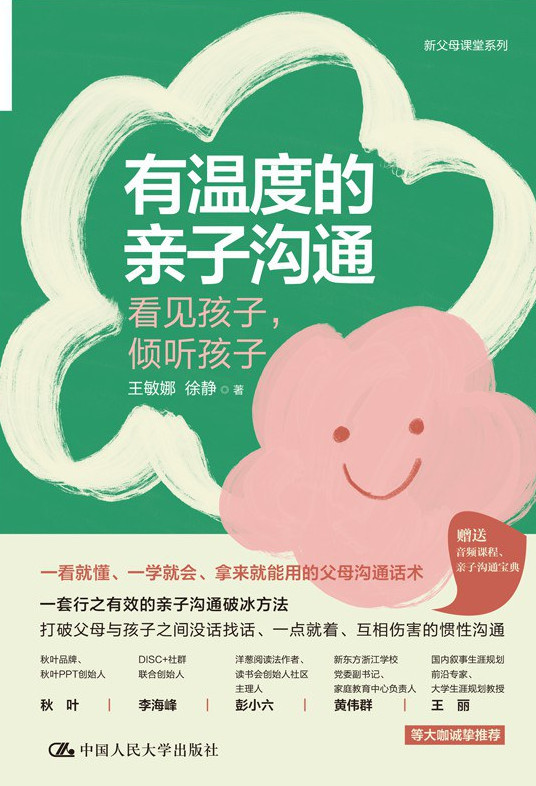 有温度的亲子沟通