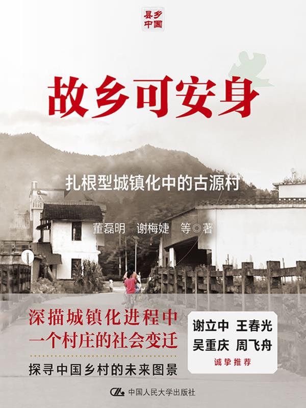 故乡可安身