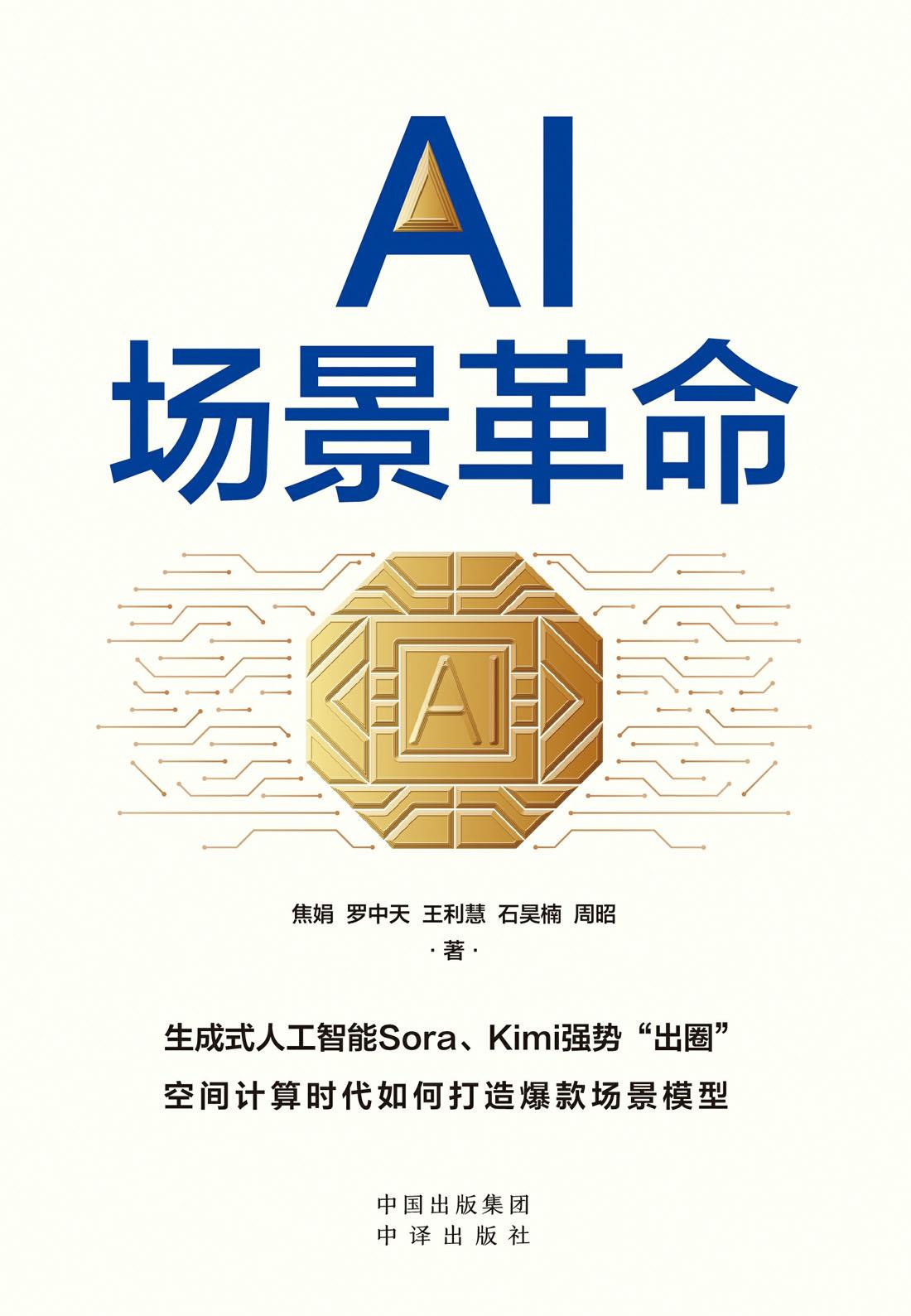 AI场景革命
