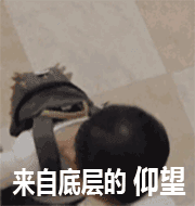 来自底层的仰望,宋民国背书包仰望动图