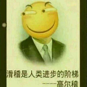 滑稽,滑稽是人类进步的阶梯-高尔稽