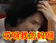 哎哟妈呀动图gif,哎呦我的妈呀