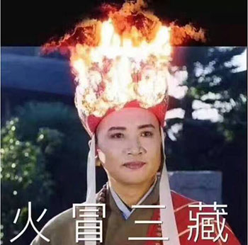 唐僧系列:真让人火冒三藏(丈)