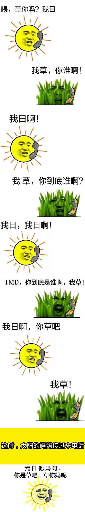 日给草打电话,喂,草你吗?我日