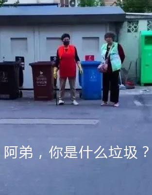 上海垃圾分类,垃圾分类搞笑图片