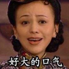 雪姨:好大的口气,雪姨系列