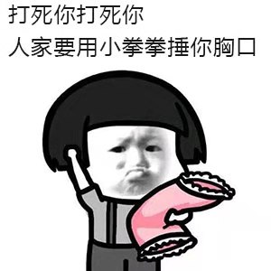 打死你打死你,人家要用小拳拳捶你胸口恶搞图片