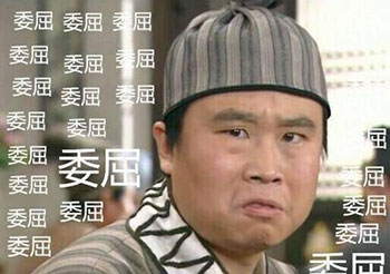 燕小六委屈图片,委屈