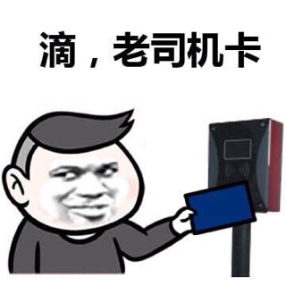 滴,老司机卡!(教皇)