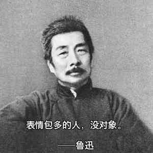 鲁迅:多的人,没对象。