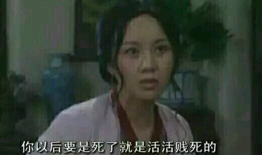 佟湘玉:你以后要是死了就是活活贱死的