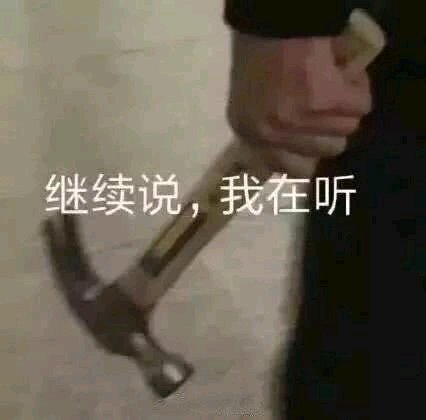 你继续说,我在听(抡锤子)搞笑图片
