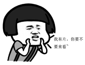 看个片,我有片要不要看
