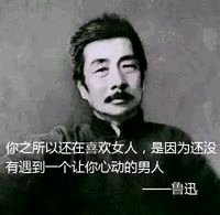 鲁迅,你之所以还在喜欢女人,是因为还没遇到男人