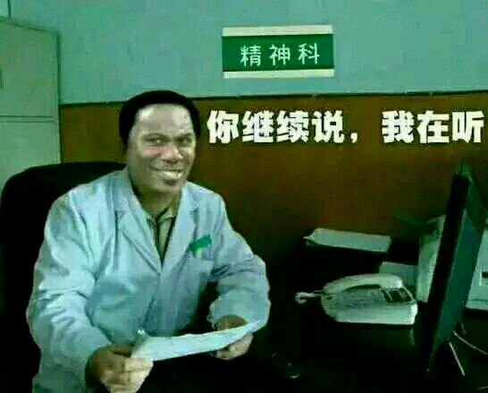 你继续说,我在听(医院精神病系列)