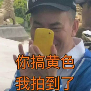你搞黄色,我拍到了……