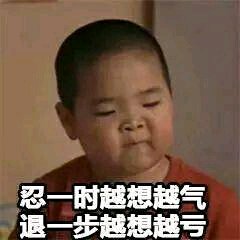 小胖:忍一时越想越气,退一步越想越亏