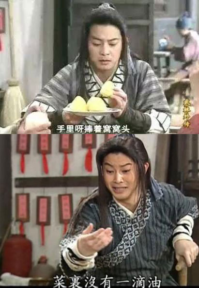 手里捧着窝窝头菜里没有一滴油,武林外传
