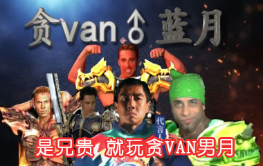 兄贵gif,是兄贵 就玩贪VAN男月