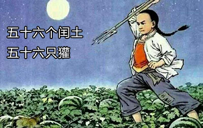 五十六个闰土,五十六只獾搞笑图片