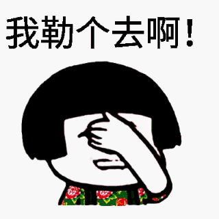 我了个去,我勒个去