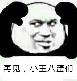 小王八蛋,再见,小王八蛋们