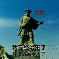 大禹:我已经治不了你这个大水比了