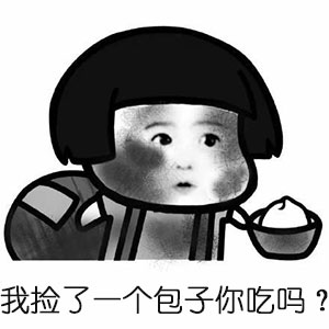 吃包子_我捡了一个包子你吃吗
