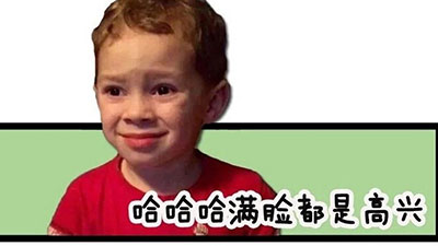 假笑系列:哈哈哈满脸都是高兴