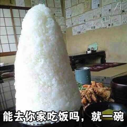 我能去你家吃饭吗系列,就一碗,就一勺