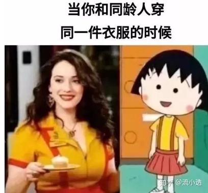当你和同龄人穿同一件衣服的时候_差距对比_女生专用