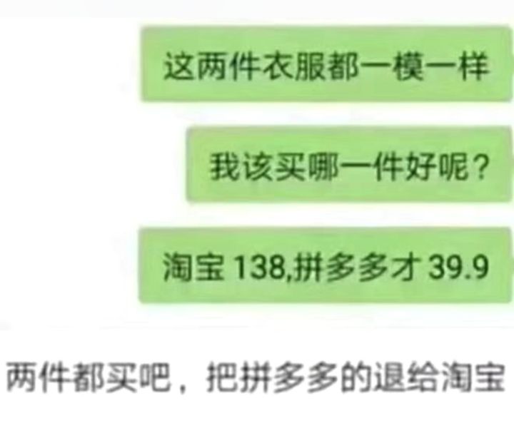 商业鬼才:把拼多多的衣服退给淘宝