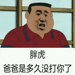 胖虎,爸爸是多久没打你了