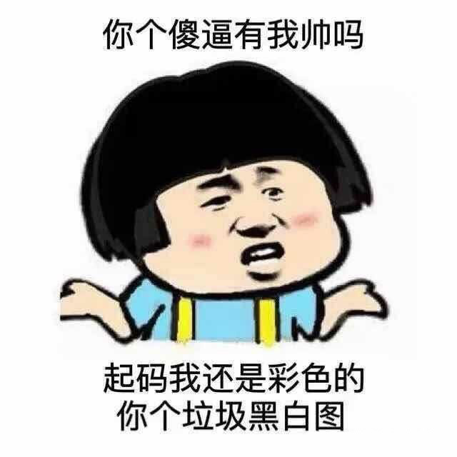 彩色嚣张表情包:你个傻逼有我帅吗,起码我还是个彩色的