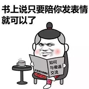 如何与傻逼交流(看书),书上说只要陪你发表情就可以了