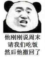 撤回_他刚刚说周末请我们吃饭,然后他撤回了